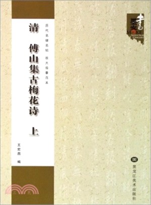 清‧傅山集古梅花詩(上)（簡體書）