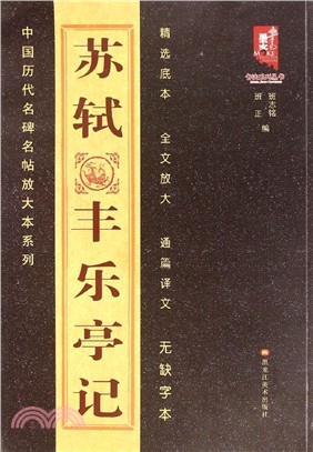 蘇軾豐樂亭記（簡體書）