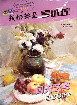 闖關藝考：色彩靜物(2)（簡體書）