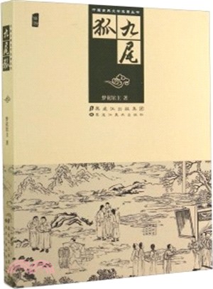 九尾狐（簡體書）