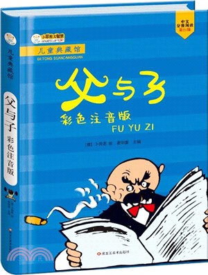 父與子(彩色注音版)（簡體書）