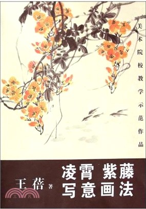 淩霄紫藤寫意畫法（簡體書）