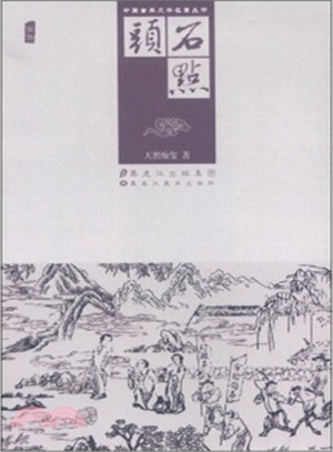 石點頭（簡體書）