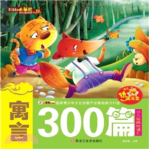 寓言300篇（簡體書）