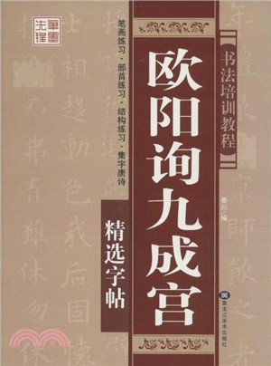 歐陽詢九成宮精選字帖（簡體書）