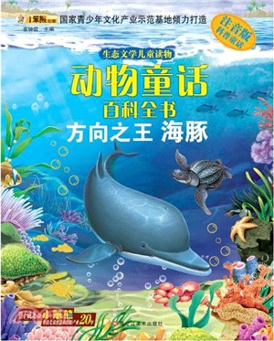 方向之王：海豚（簡體書）