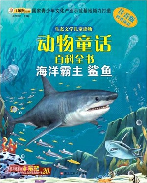 海洋霸主：鯊魚（簡體書）