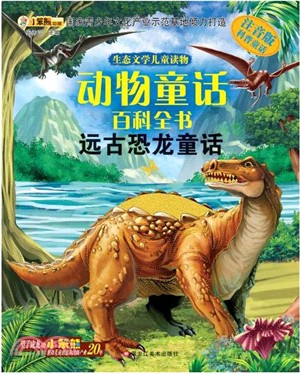 遠古恐龍童話（簡體書）