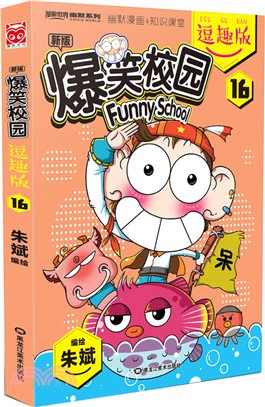 爆笑校園逗趣版(16)（簡體書）