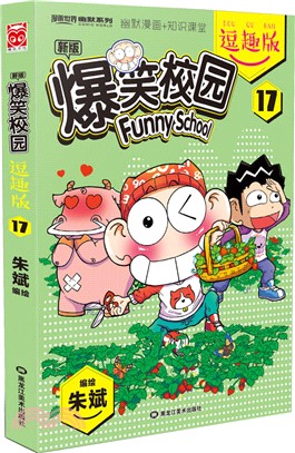 爆笑校園逗趣版(17)（簡體書）