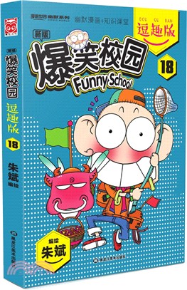 爆笑校園逗趣版(18)（簡體書）