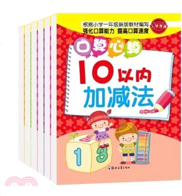 金牌練習口算心算天天練：10以內加減法（簡體書）