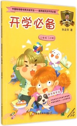 二年級上：國標準楷書兩天練字法 通用版同步開學必備（簡體書）