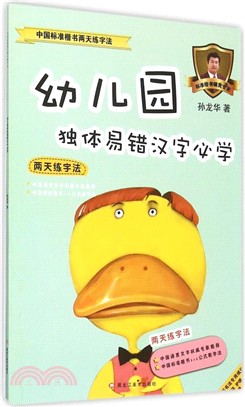 幼稚園獨體易錯漢字必學（簡體書）