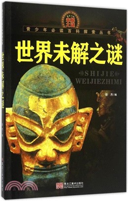 世界未解之謎（簡體書）