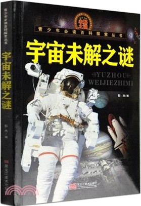 宇宙未解之謎（簡體書）