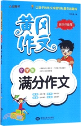 班主任推薦：小學生滿分作文（簡體書）