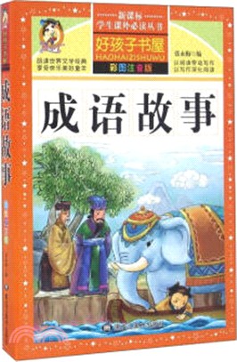 好孩子書屋 彩圖注音版 成語故事 B 5 簡體書 三民網路書店