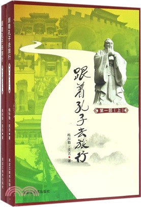 跟著孔子去旅行：第一部(全二冊)（簡體書）