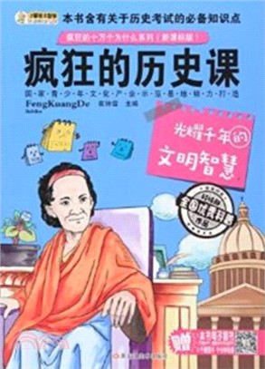 瘋狂的歷史課：光耀千年的文明智慧（簡體書）