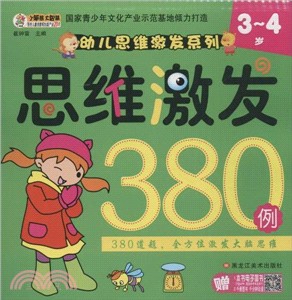 3-4歲思維激發380例（簡體書）