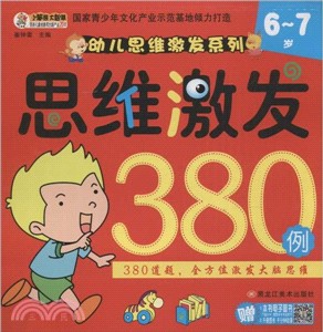 6-7歲思維激發380例（簡體書）