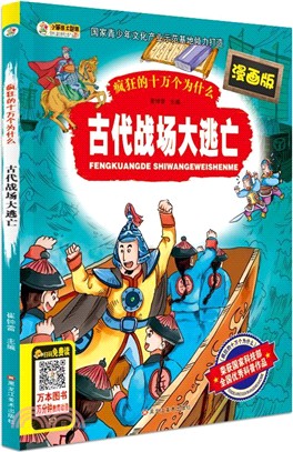 古代戰場大逃亡（簡體書）