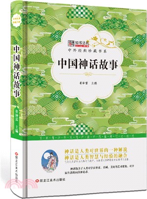 中國神話故事（簡體書）