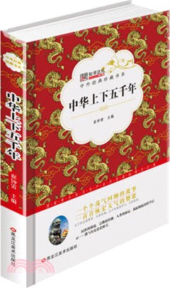 中華上下五千年（簡體書）