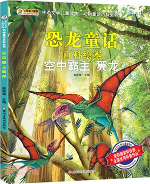 生態文學兒童讀物動物童話百科全書：空中霸主翼龍（簡體書）