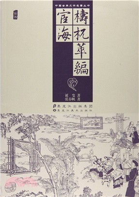 檮杌萃編 宦海（簡體書）