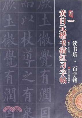 黃自元楷書描紅習字帖：讀書樂 百字銘（簡體書）