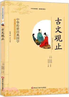 古文觀止（簡體書）