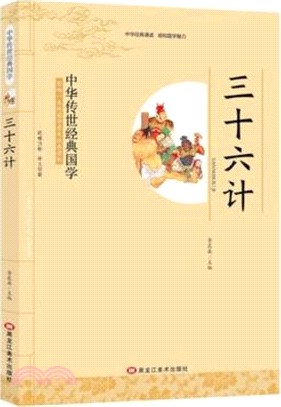 三十六計（簡體書）