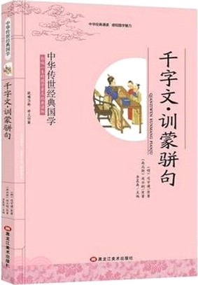 千字文．訓蒙駢句（簡體書）