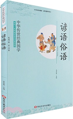 諺語俗語（簡體書）