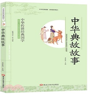 中華典故故事（簡體書）