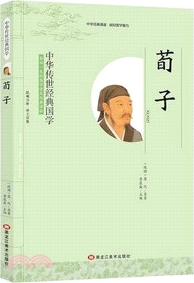 中華傳世經典國學：荀子（簡體書）