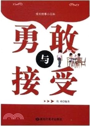 成長故事小百科：勇敢與接受（簡體書）