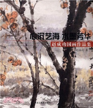 心沉藝海 水墨芳華：趙成功國畫作品集（簡體書）