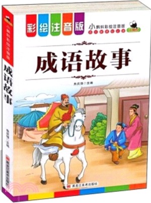 成語故事（簡體書）