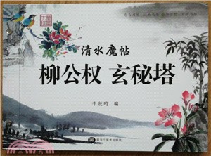 清水魔帖：柳公權玄秘塔（簡體書）