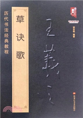 歷代書法經典教程：王羲之草訣歌（簡體書）