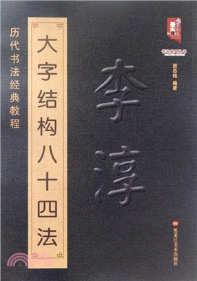 歷代書法經典教程：李淳大字結構八十四法（簡體書）