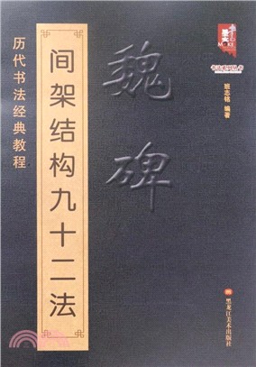 歷代書法經典教程：魏碑間架結構九十二法（簡體書）