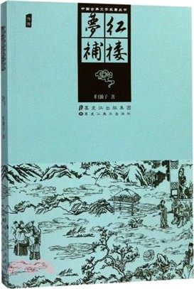 中國古典文學名著叢書：紅樓夢補（簡體書）