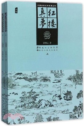 紅樓真夢(全二冊)（簡體書）