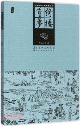 中國古典文學名著叢書：綺樓重夢（簡體書）