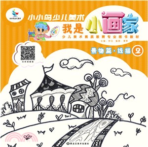 我是小畫家．景物篇：線描(2)（簡體書）