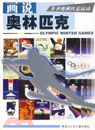 畫說奧林匹克：冬季奧林匹克運動（簡體書）